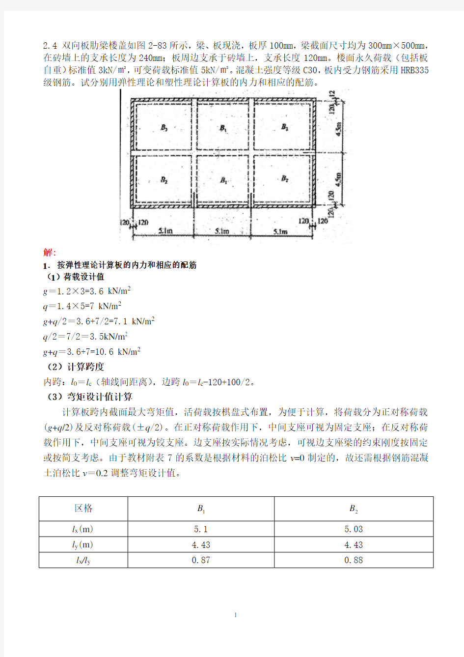 混凝土结构设计 课后习题解答