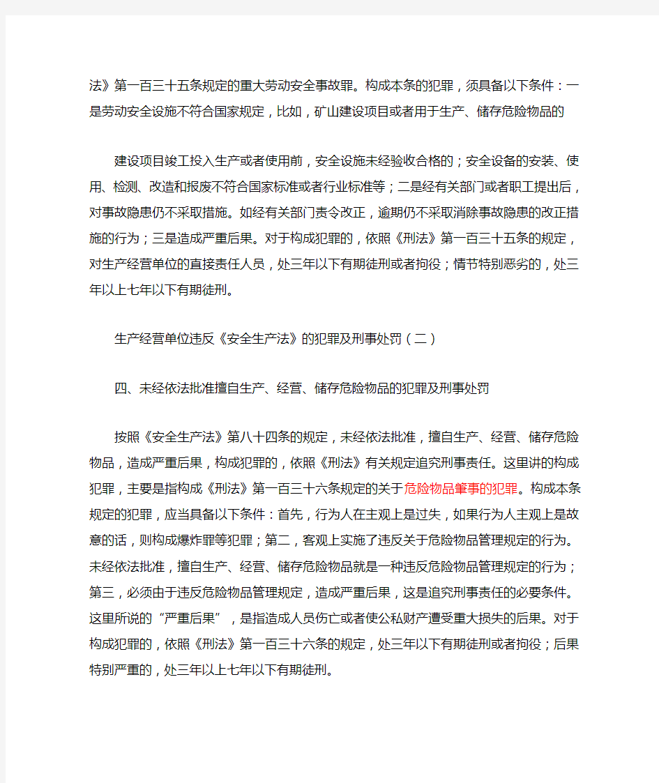 违反安全生产法的犯罪及刑事处罚