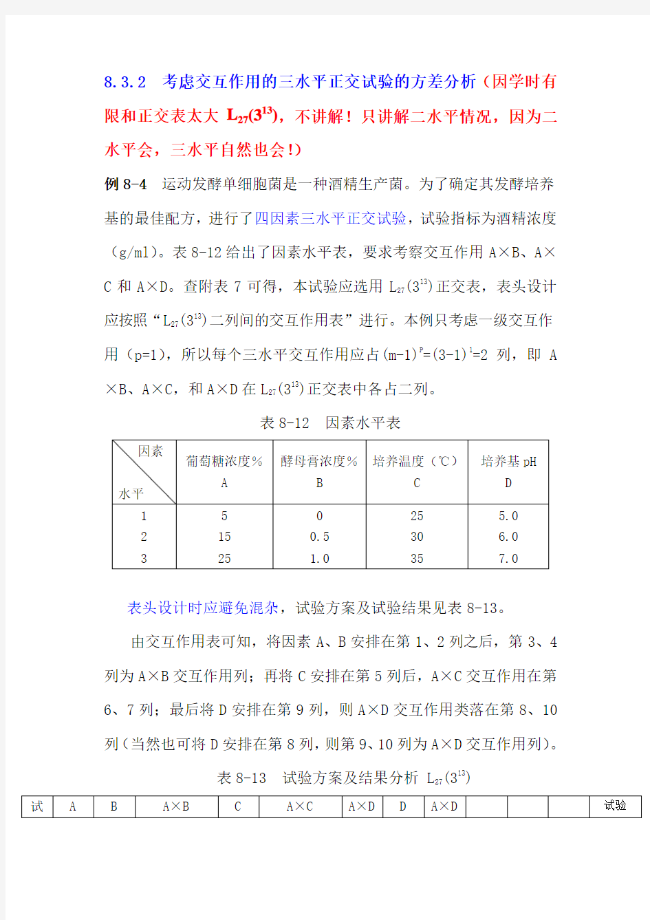 第8章 正交试验设计的方差分析例题