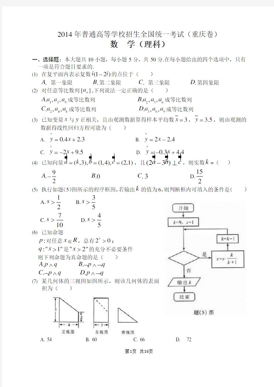 2014年高考重庆理科数学试题及答案(精校版)