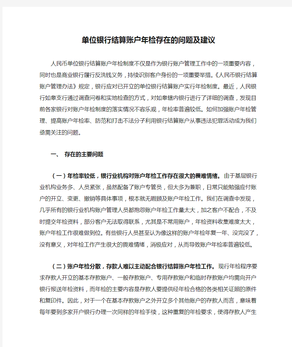 单位银行结算账户年检存在的问题及建议