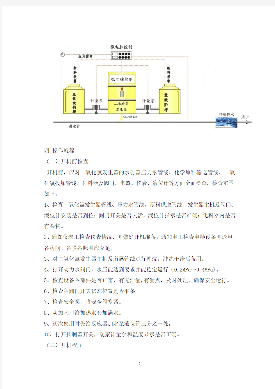 湖南二氧化氯发生器CCTV上榜品牌操作规程(湘怡源生)