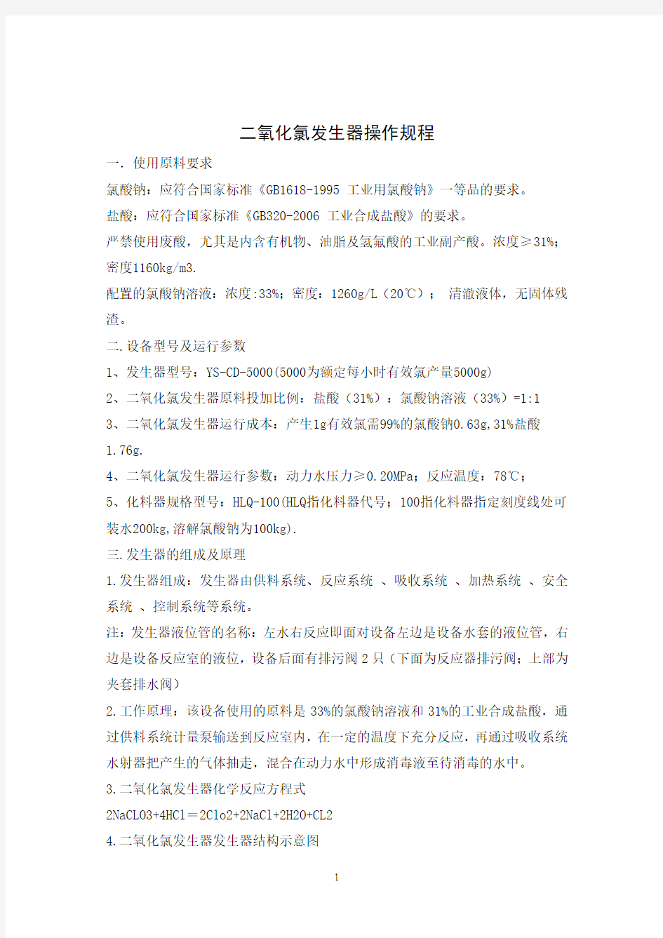 湖南二氧化氯发生器CCTV上榜品牌操作规程(湘怡源生)