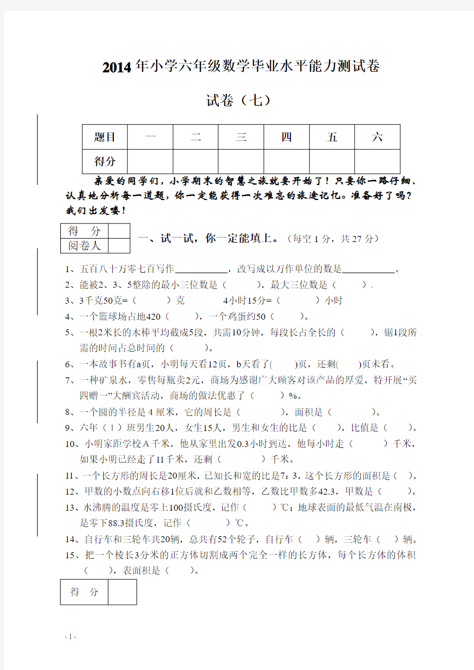 2014年小学六年级数学小升初复习试题及答案