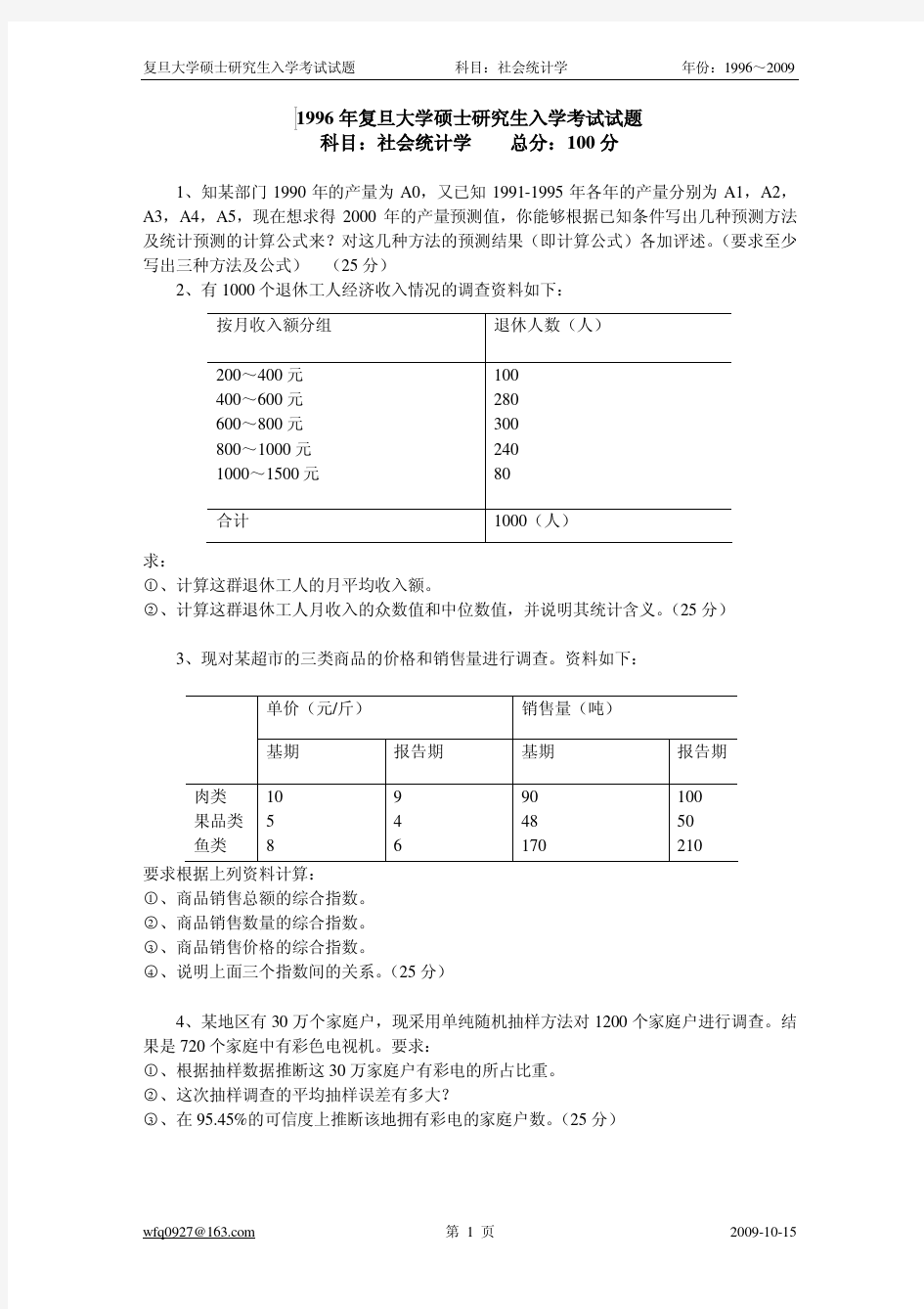 社会统计学考试试题