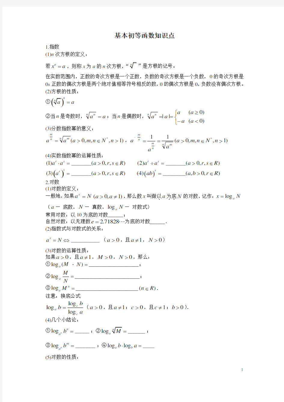 高中指数函数与对数函数知识点总结及对应的练习题_