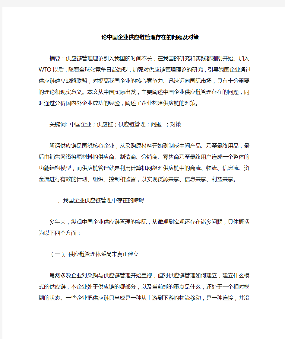 电子商务-----中国企业供应链管理存在的问题及对策