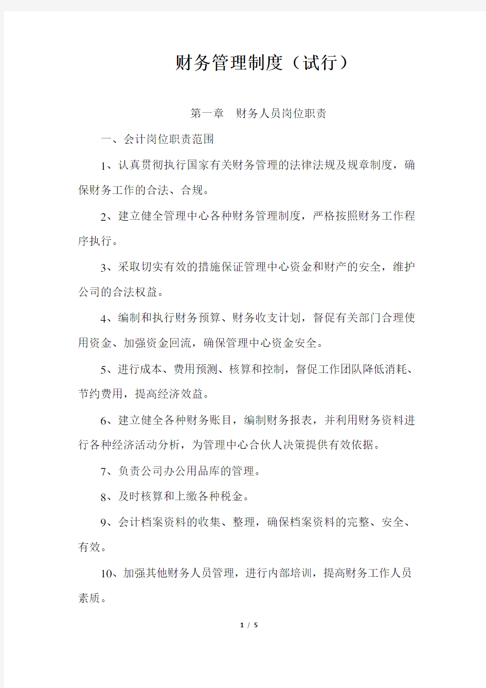 合伙企业财务管理制度