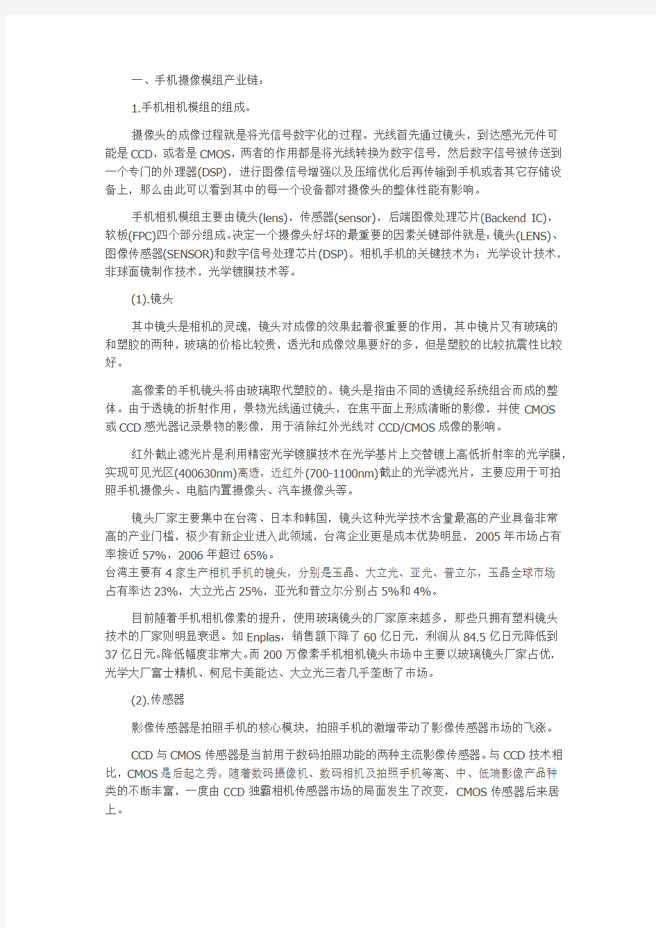 手机摄像头模组市场调研与分析