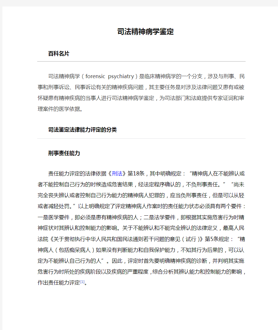 司法精神病学鉴定