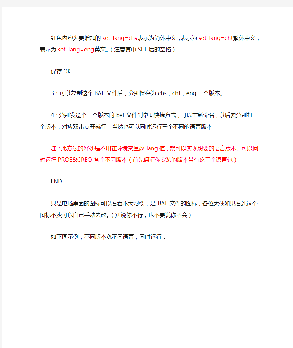 ProE Creo简体中文繁体中文英文不同版本同时运行方法