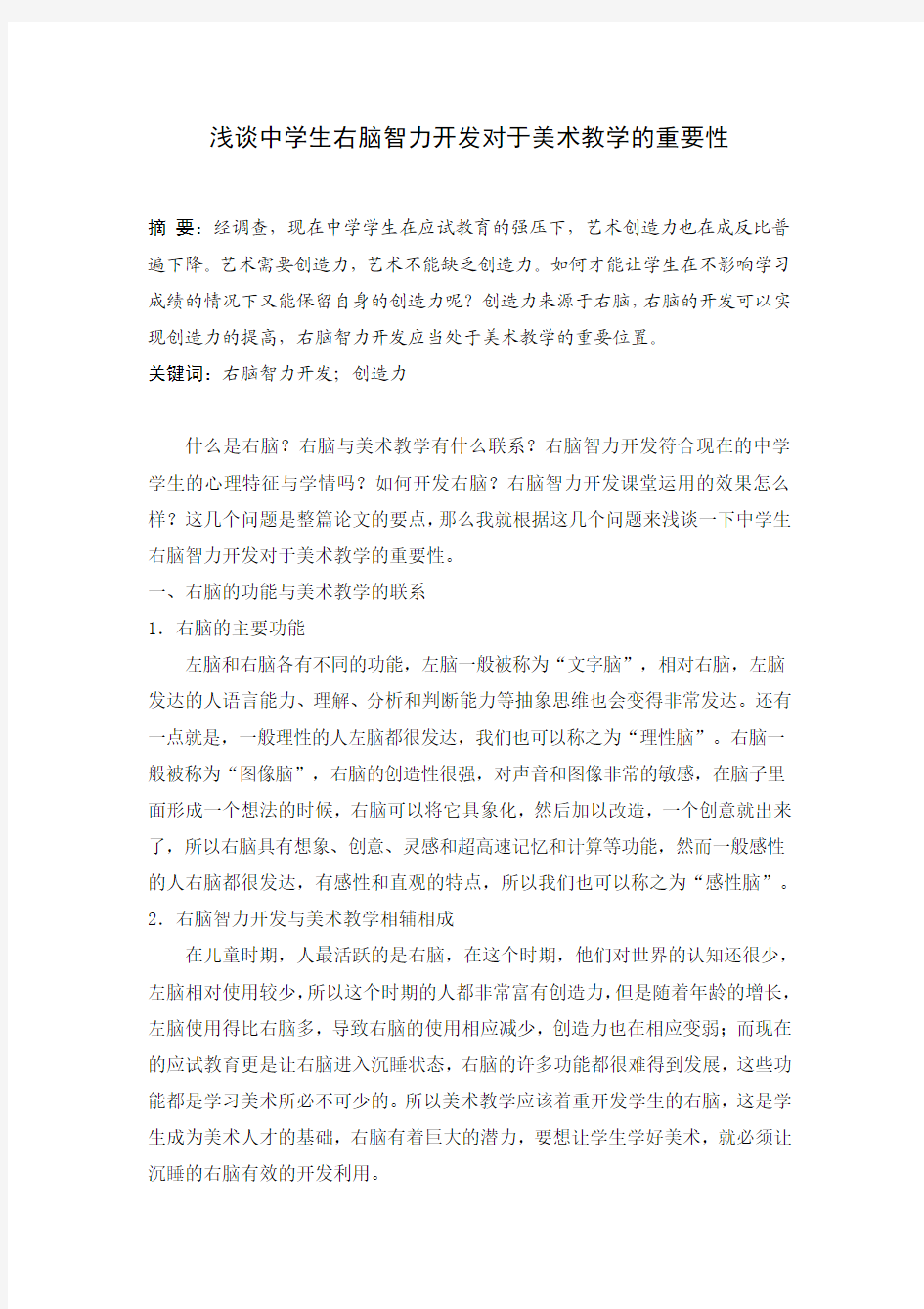 浅谈右脑智力开发对美术教育的重要性 教育学等专业毕业设计 毕业论文