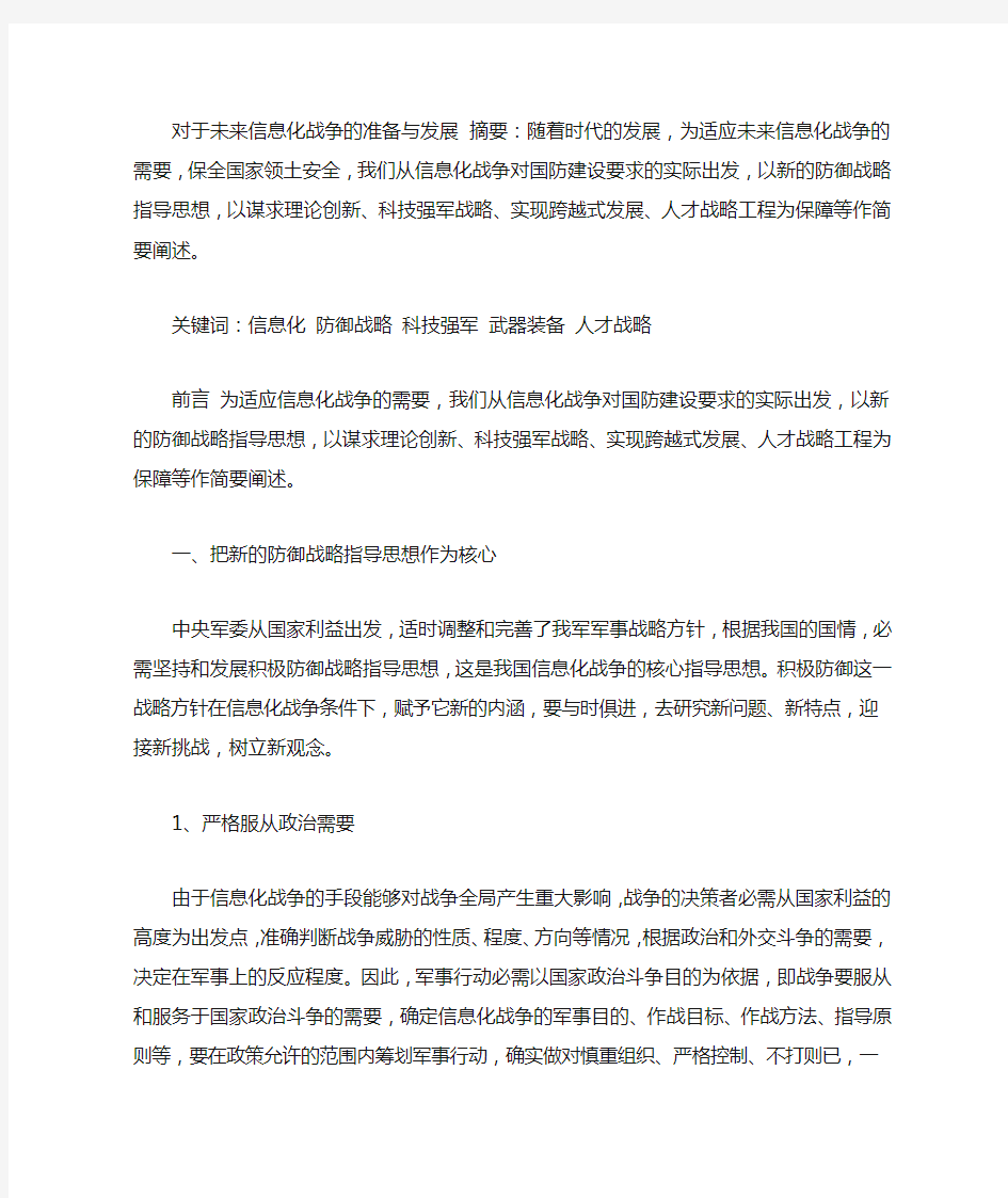 军事理论论文《对于未来信息化战争的准备与发展》