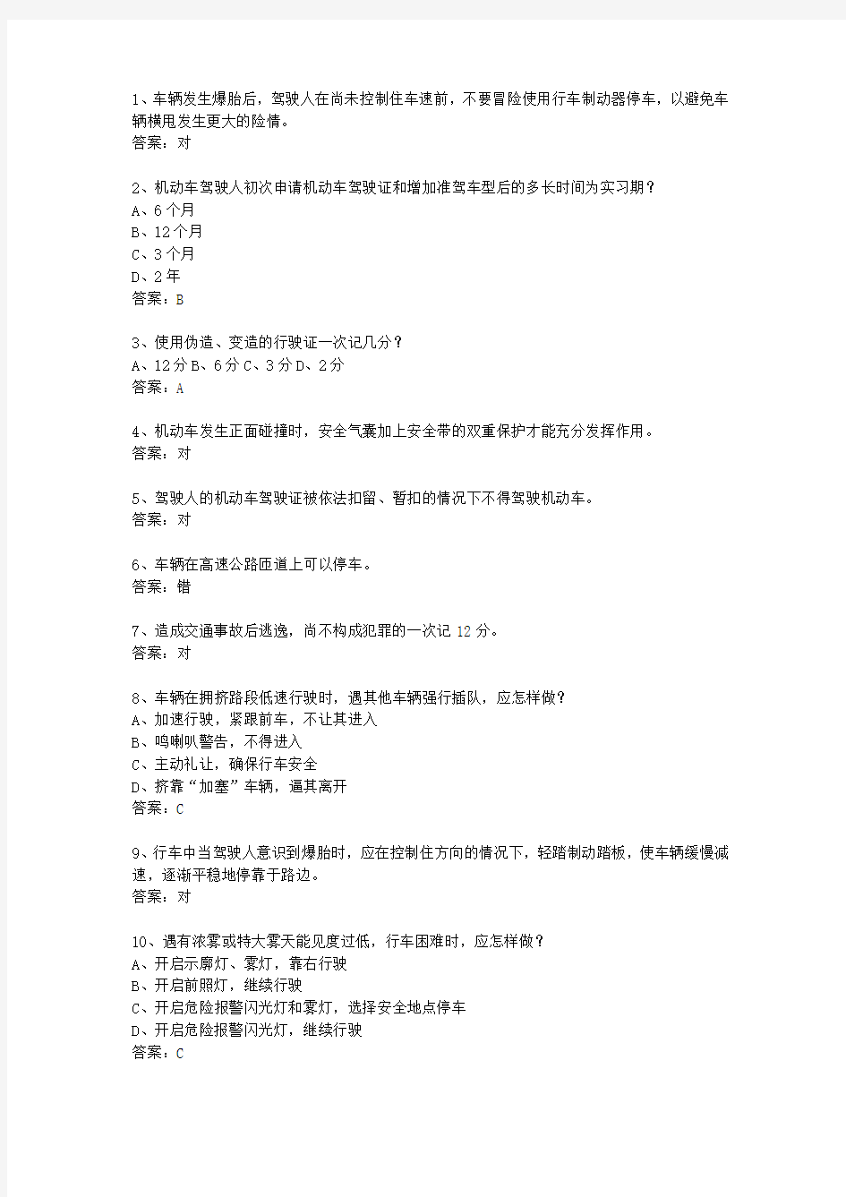 2014台湾省驾校考试科目一(必备资料)