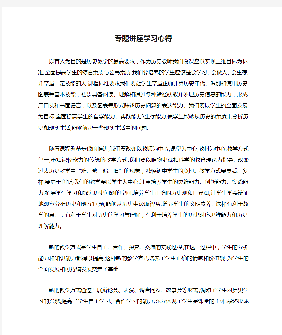 初中历史课标专题讲座学习心得