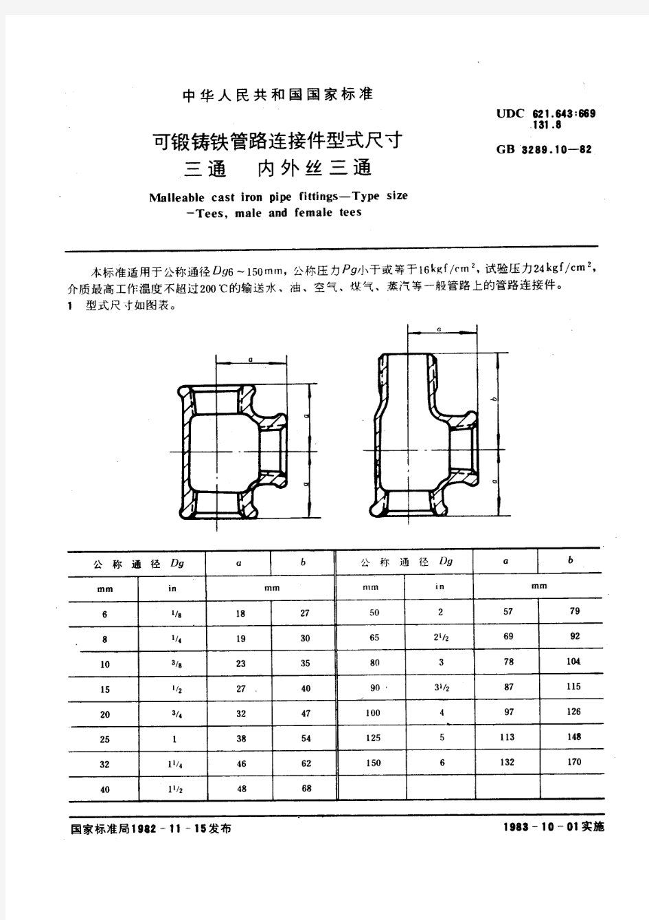 GB 3289.10-82 可锻铸铁管路连接件型式尺寸 三通 内外丝三通