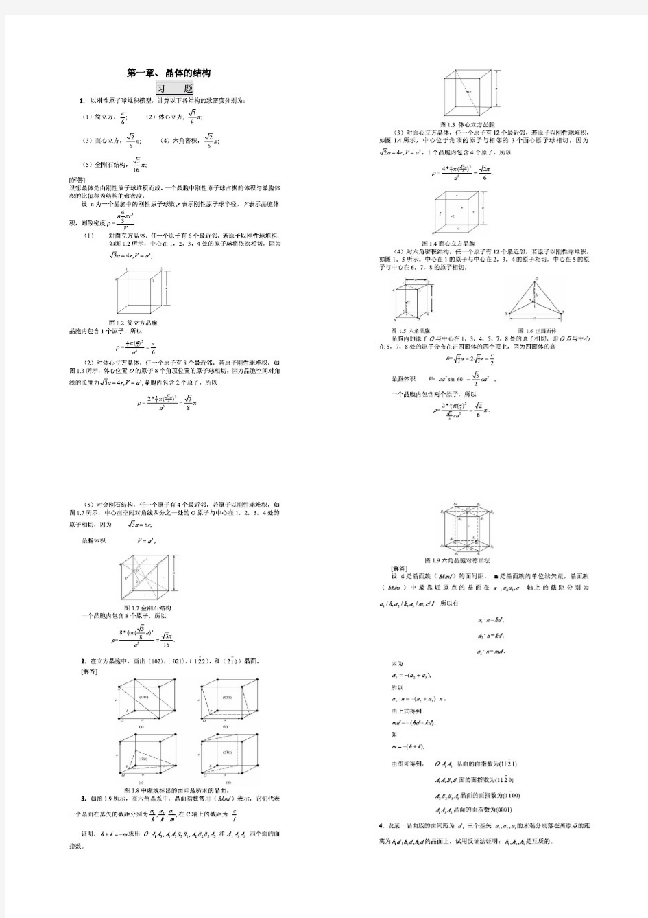打印版 《固体物理教程》课后答案_王矜奉 (2)