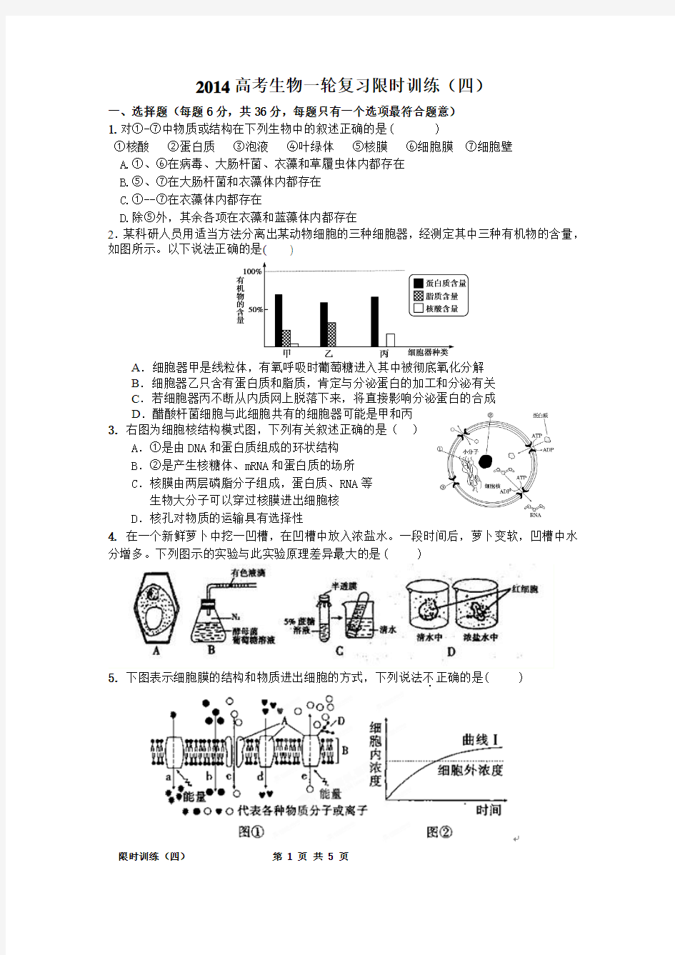 2014高考生物一轮复习限时训练四(附答案)