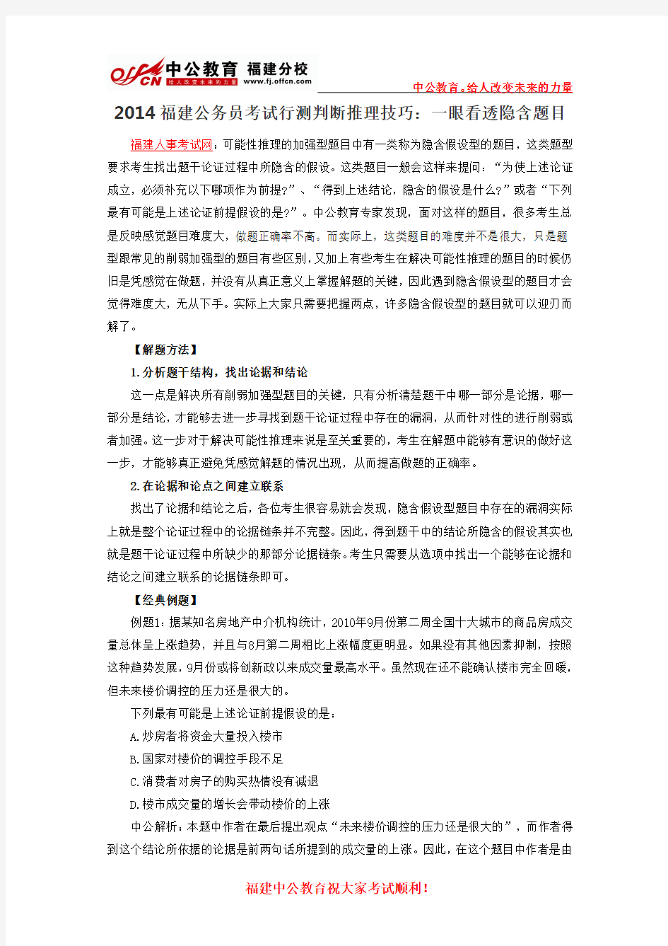 2014福建公务员考试行测判断推理技巧：一眼看透隐含题目