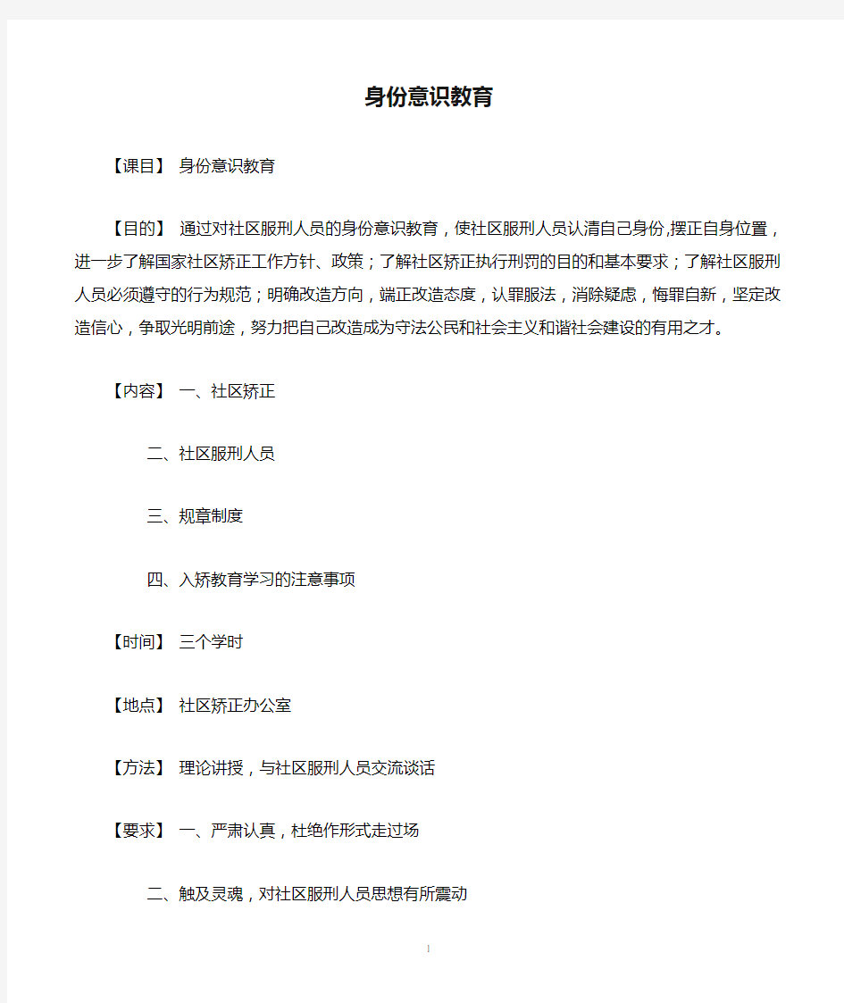 01社区服刑人员身份意识教育