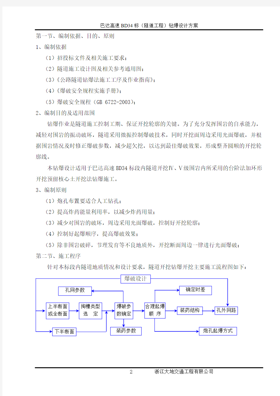 隧道钻爆设计方案