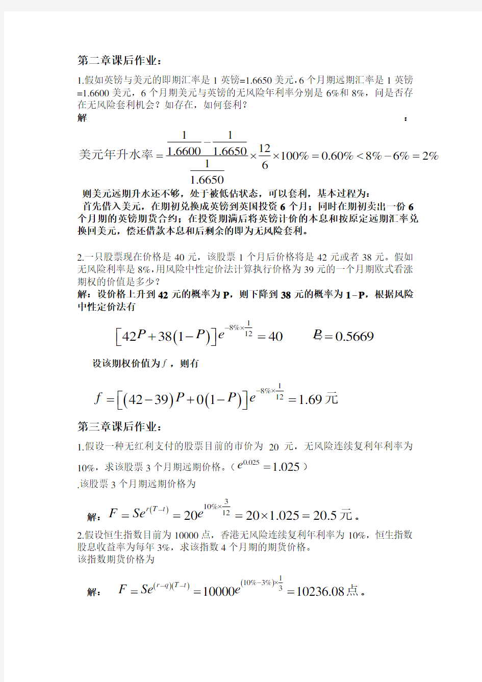 郑振龙《金融工程》 第2-5章课后作业 习题及答案