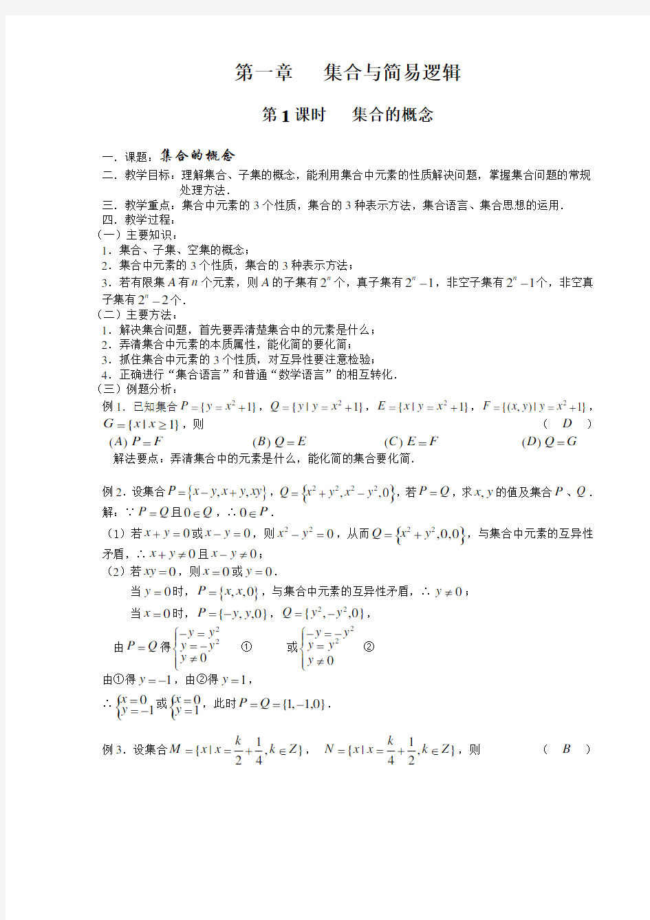 高三数学第一轮复习教案(第一章集合与简易逻辑7课时)