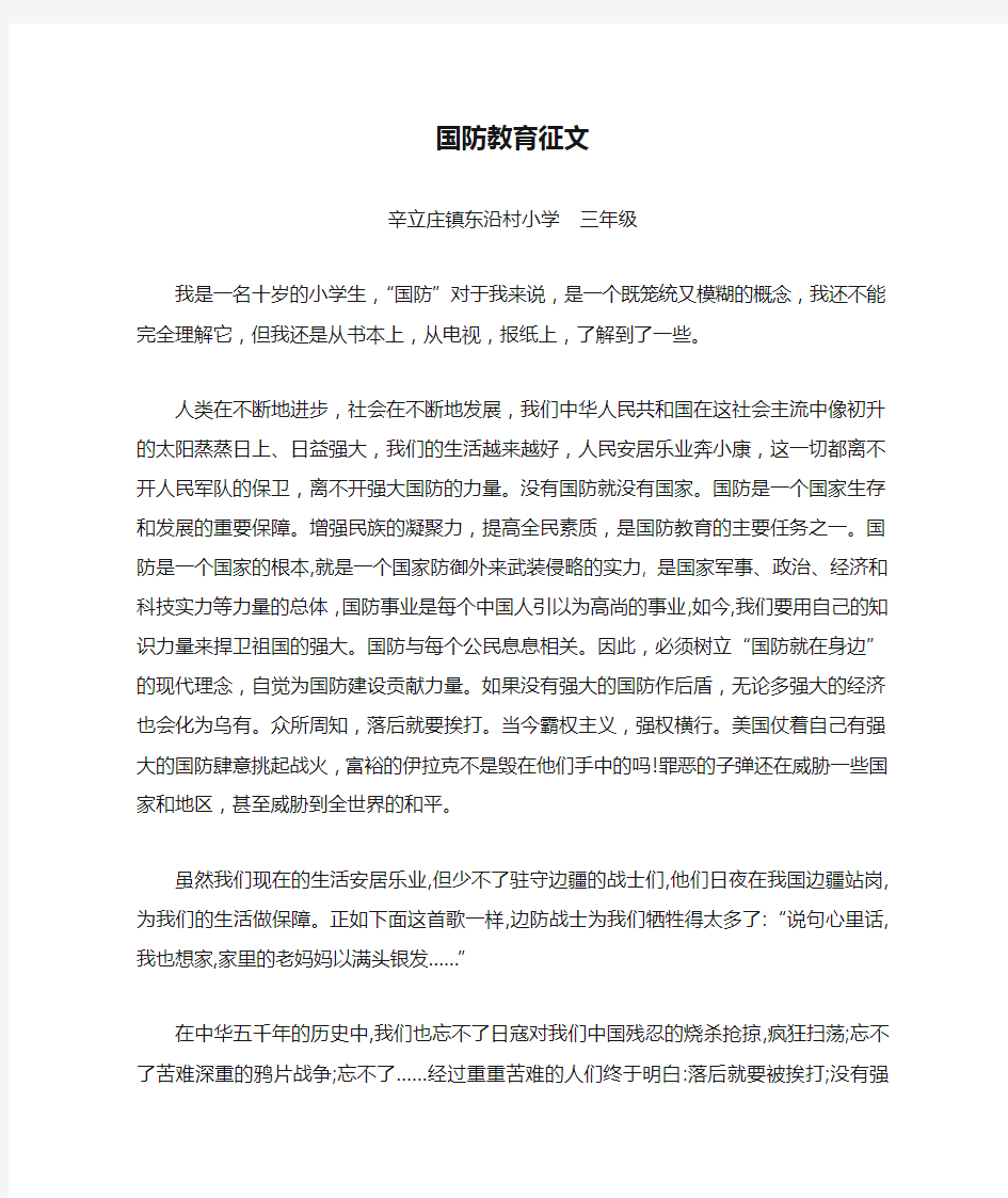 三年级国防教育征文 Microsoft Word 文档 (2)