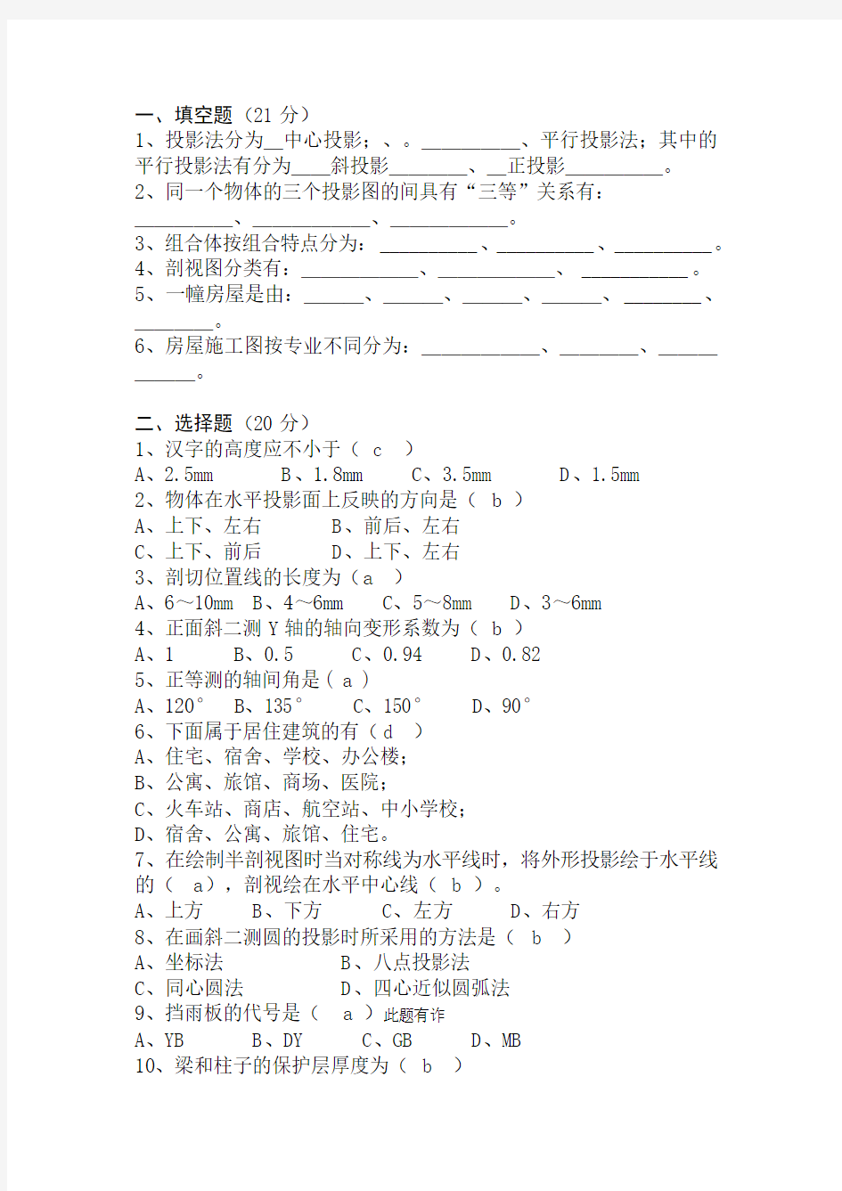 《建筑制图基础》期未考试题_有答案