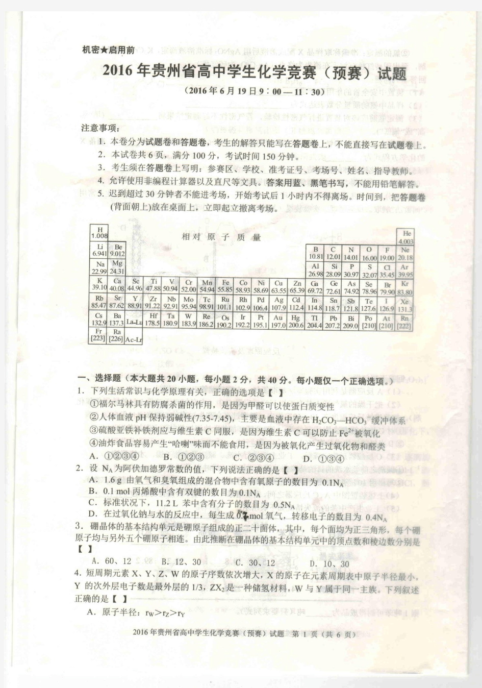 2016年贵州省高中化学竞赛(预赛)试题及答题卡(扫描版)Scan0001