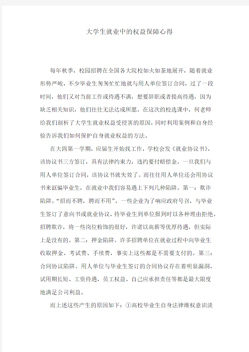 大学生就业中的权益保障