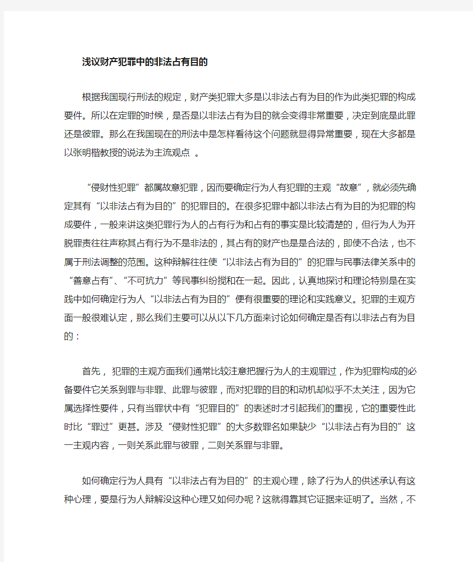 论财产犯罪中的非法占有为目的