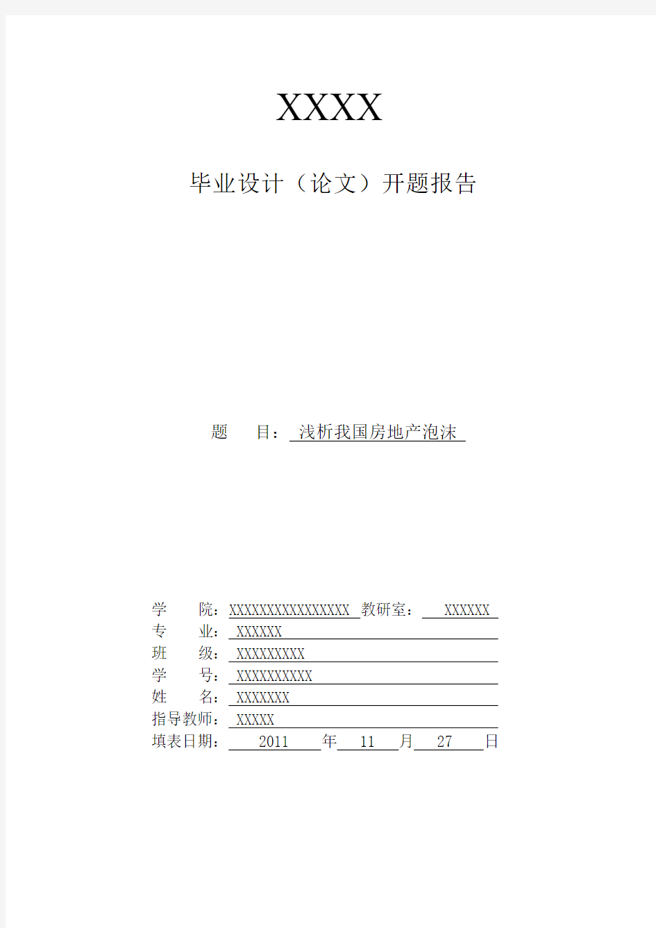 房地产论文开题报告