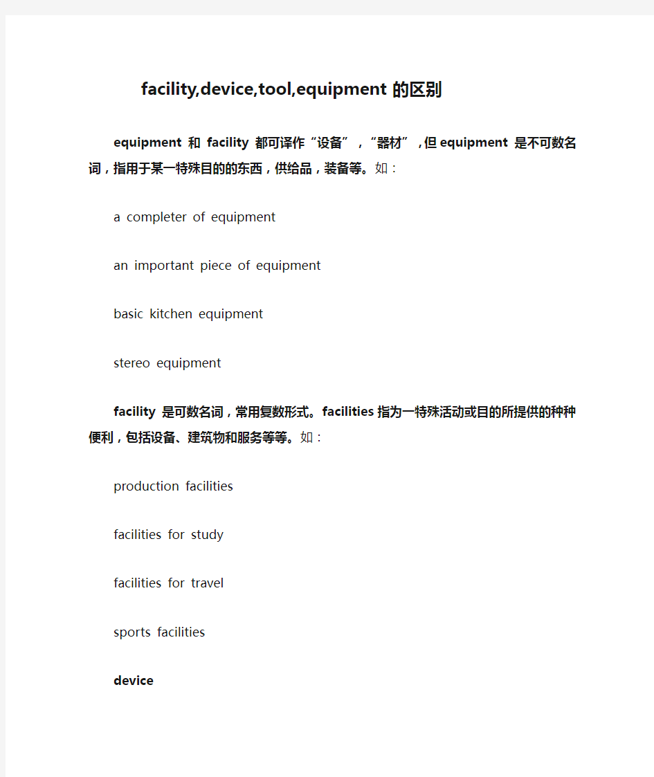 facility,device,tool,equipment的区别