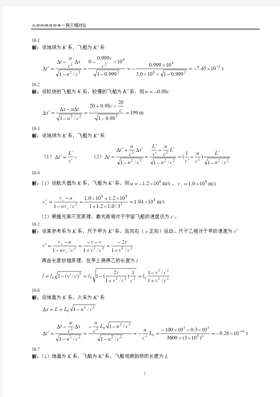 大学物理(吴百诗)习题答案16狭义相对论