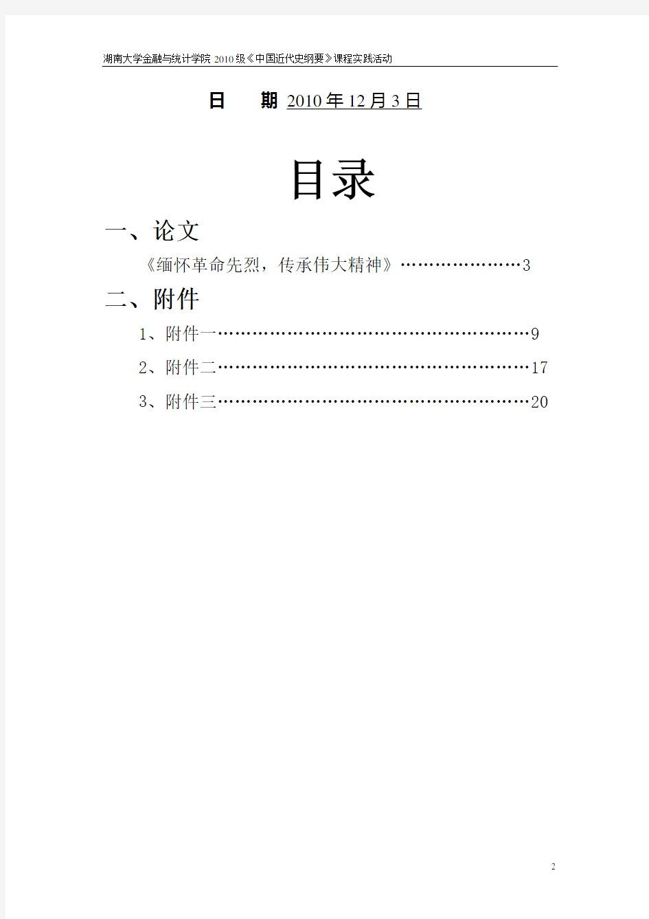 中国近代史纲要课程实践活动1