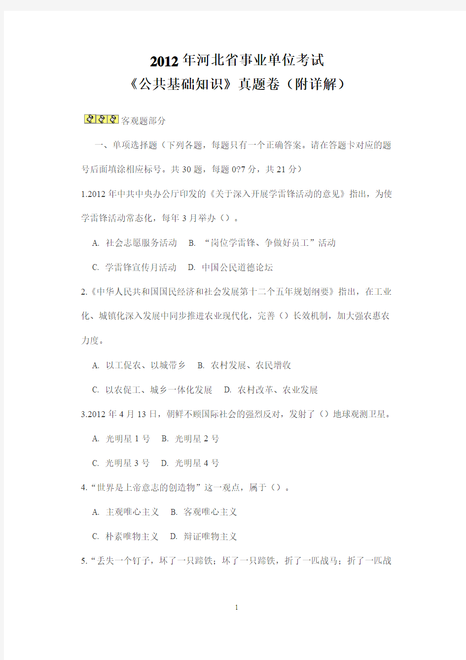 2012年河北省事业单位考试《公共基础知识》真题卷(附详解)