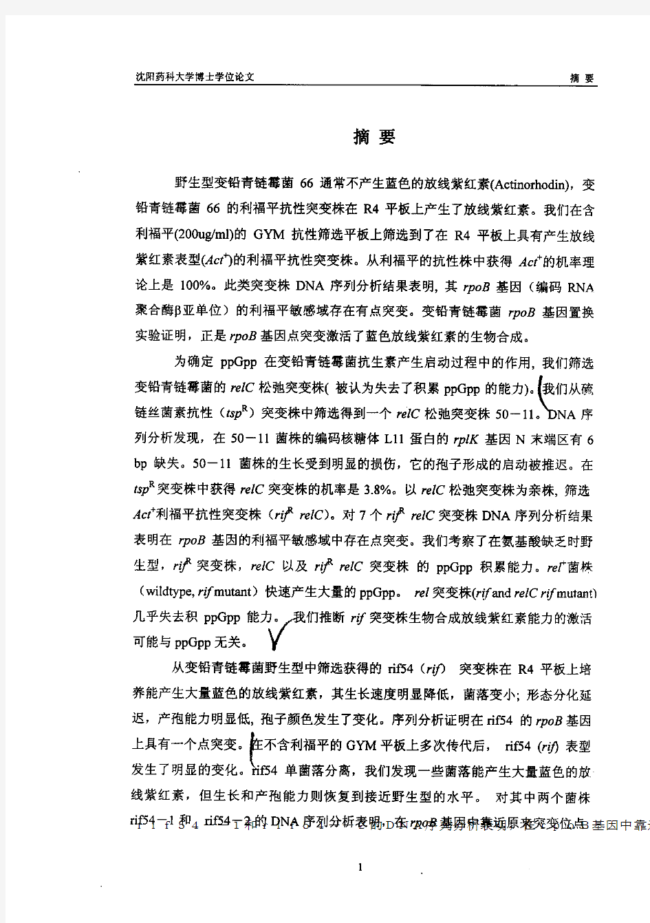 硕士论文--变铅青链霉菌和硝吡咯假单胞菌中次级代谢启动的研究