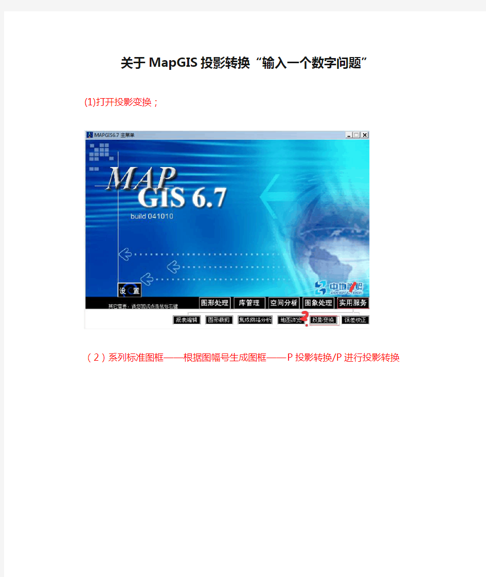 关于MapGIS投影转换“输入一个数字问题”