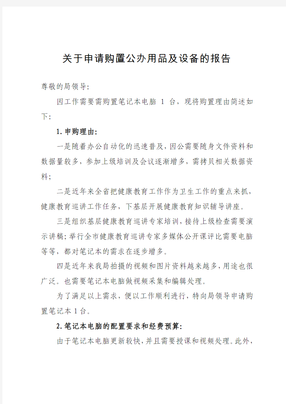 关于购置办公用品及设备的申请报告