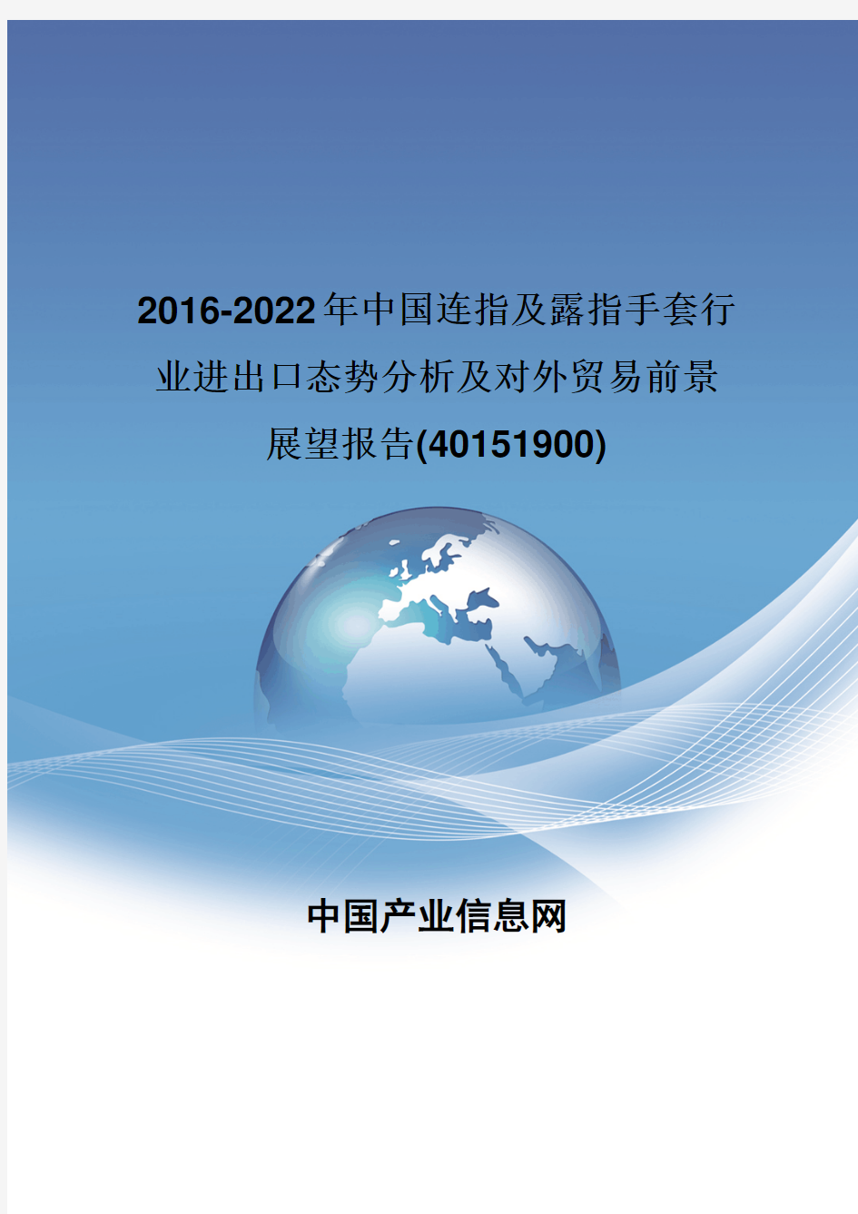 2016-2022年中国连指及露指手套行业进出口态势分析报告(40151900)