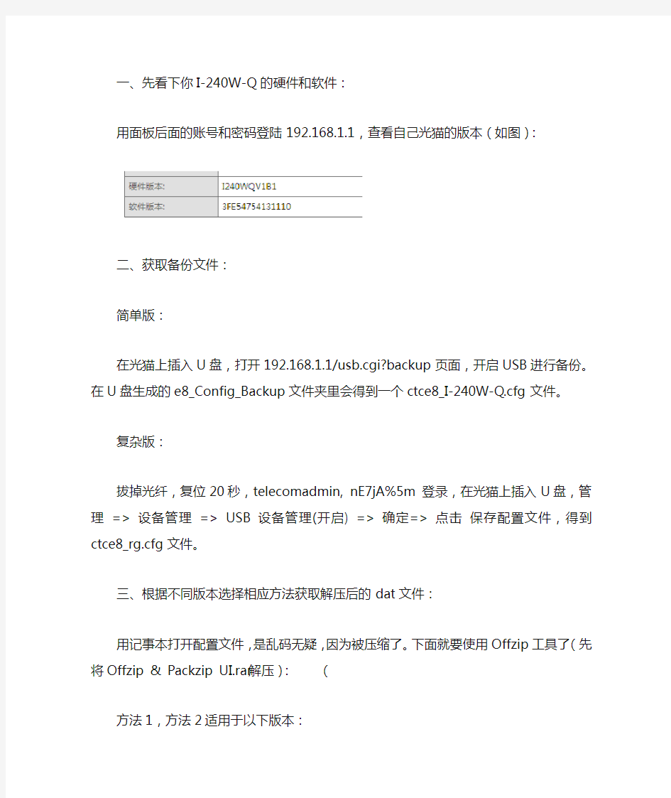 新版电信光猫 贝尔 I-240W-Q 破解