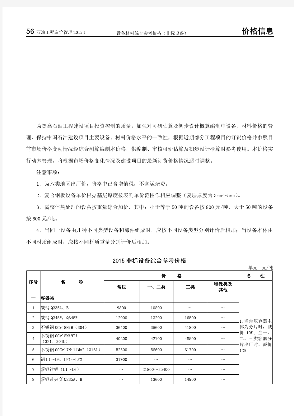 中 国 石 油 工 程 建 设 项 目 设备材料综合参考价格 (非标