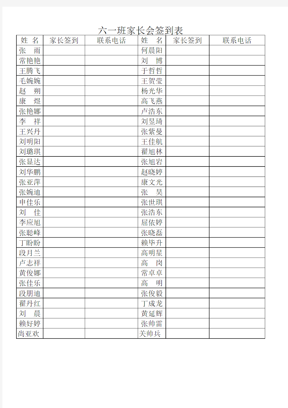 11-12家长会签到表