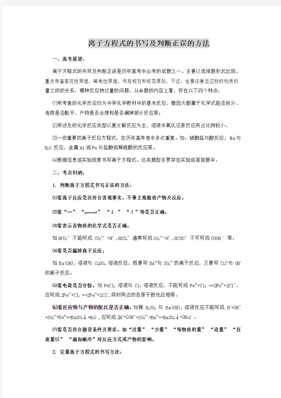 离子方程式的书写及判断正误的方法