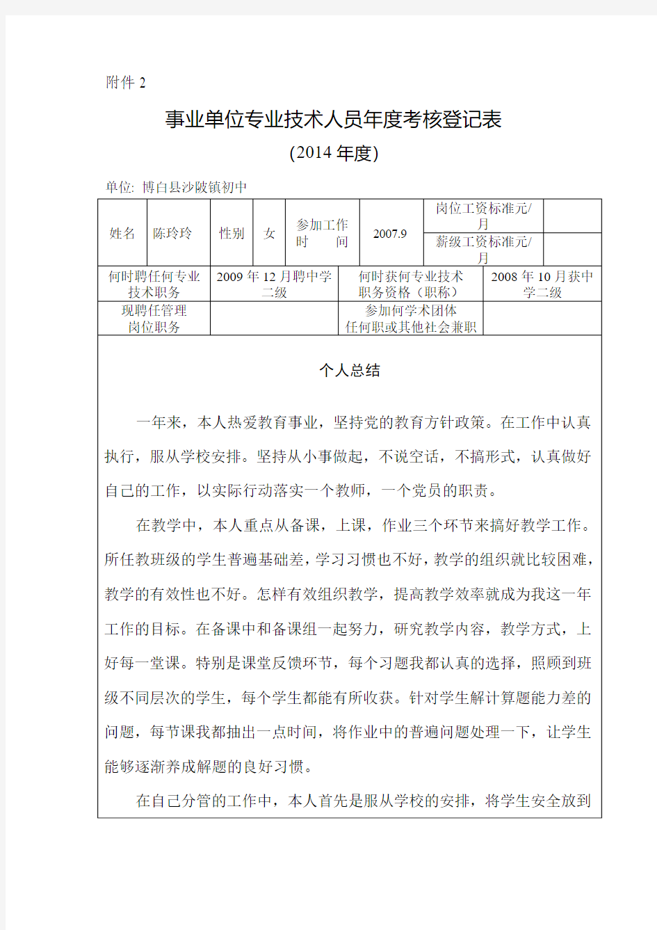 2014年度事业单位专业技术人员年度考核登记表