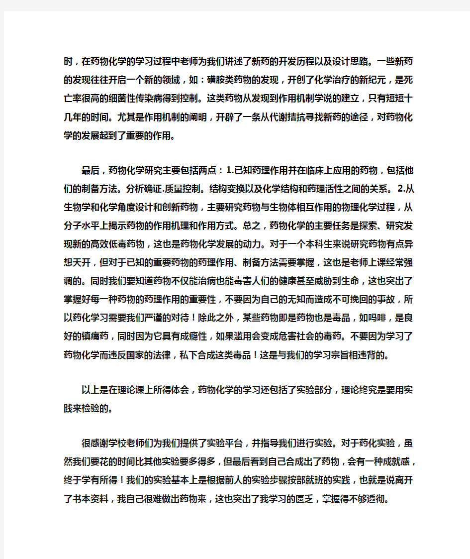 药物化学学习心得1