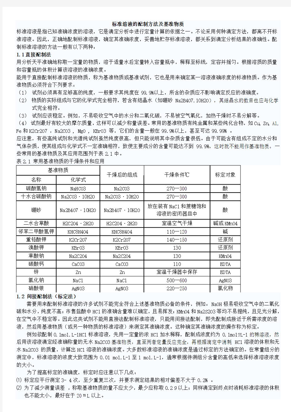 标准溶液的配制方法及基准物质