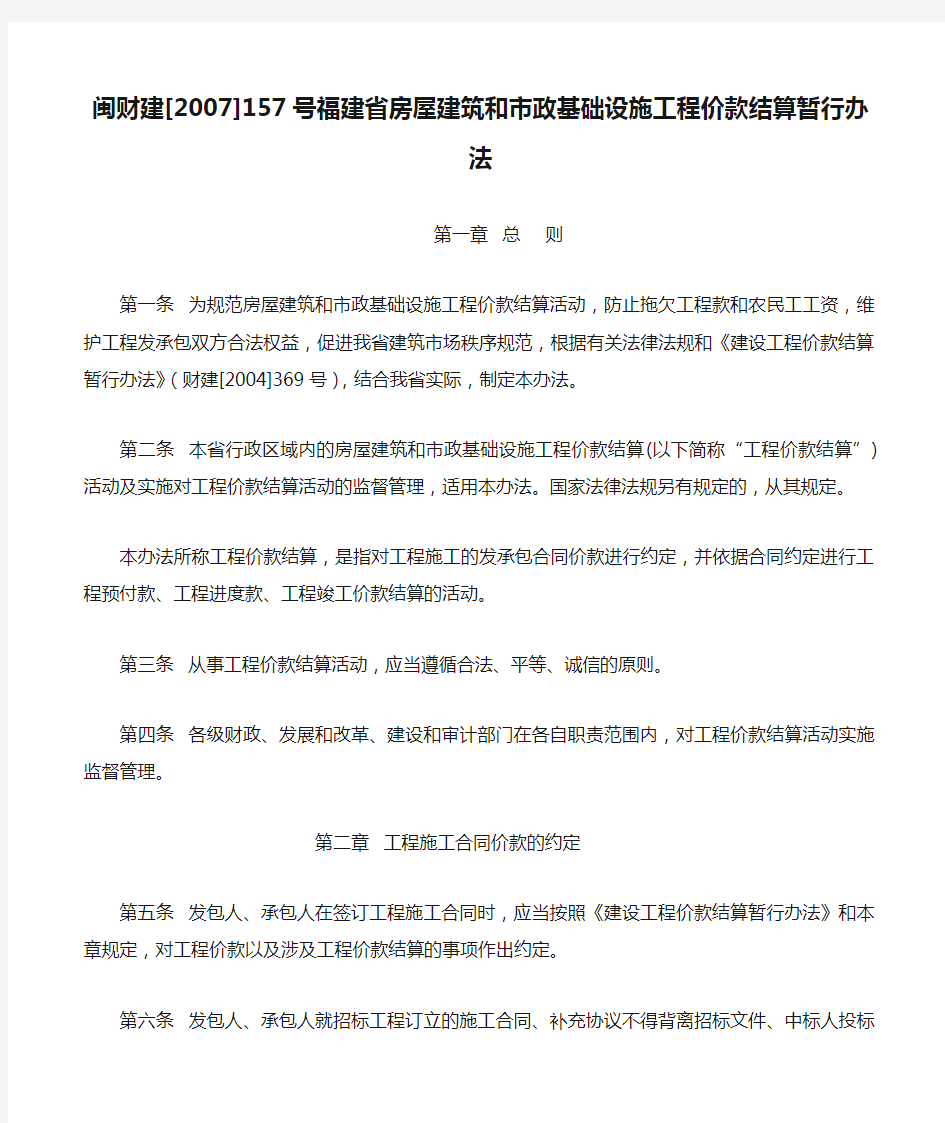 闽财建[2007]157号福建省房屋建筑和市政基础设施工程价款结算暂行办法