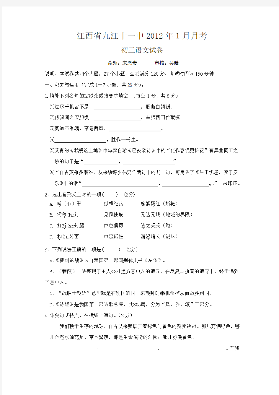 ]江西省九江十一中2012年1月月考初三语文试卷